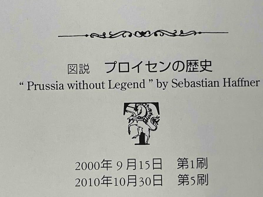 Amazon.co.jp: 帯あり 図説 プロイセンの歴史 セバスチァン